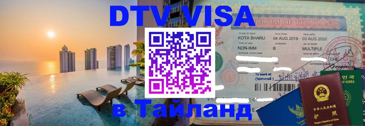 VISA в Тайланд для удалёнщиков 